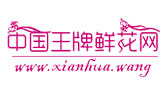 中国旺牌鲜花网 www.xianhua.wang